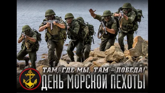 27 ноября — День Морской пехоты #ВМФ России #АрмияРоссии #Деньморскойпехоты