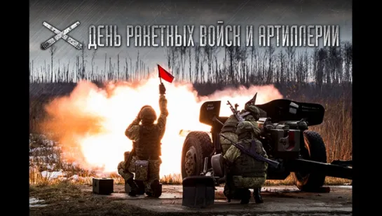 19 ноября — День ракетных войск и артиллерии #АрмияРоссии  #Деньракетныхвойскиартиллерии #Деньракетныхвойск #ДеньРВиА