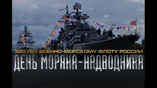 30 октября — День моряка-надводника. 320 лет ВМФ России!