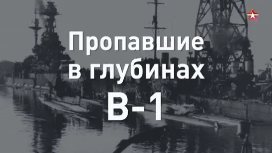 Пропавшие в глубинах: загадка гибели подлодки В-1