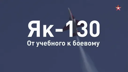 От учебного к боевому: самолет #Як130 за 60 секунд