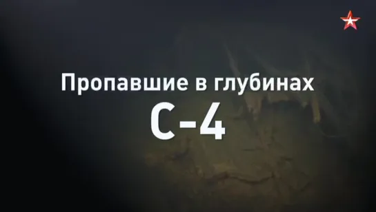 Пропавшие в глубинах: загадка самой стойкой субмарины С-4