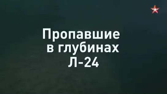 Пропавшие в глубинах: тайна гибели подлодки #Л24 #ВМФ