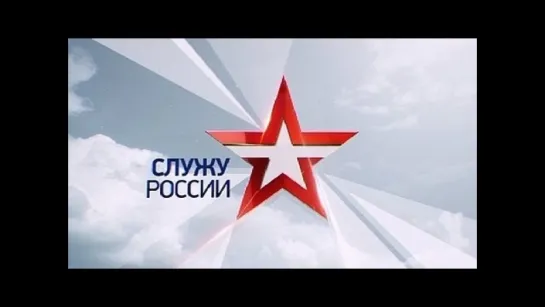 Служу России! Выпуск от 28.05.2017