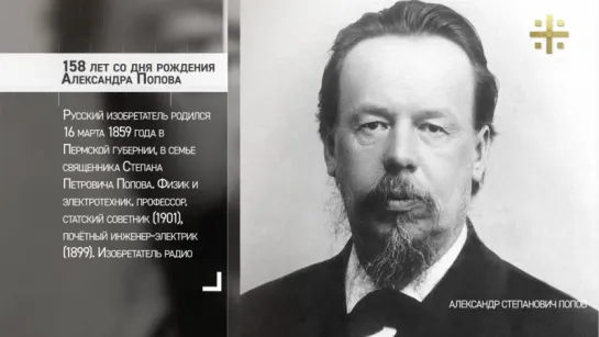 Имя России 158 лет со дня рождения Александра Попова