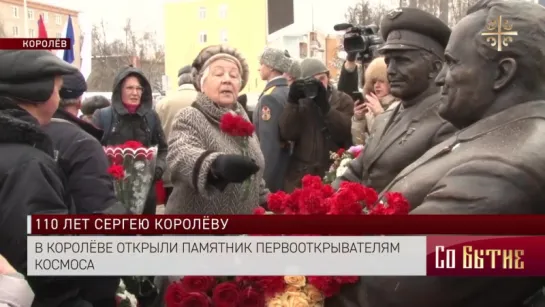 В Королёве открыли памятник первооткрывателям космоса