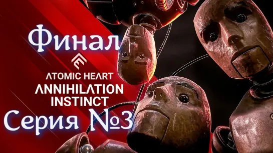 Atomic Heart: Annihilation Instinct - ФИНАЛ - DLC Серия №3