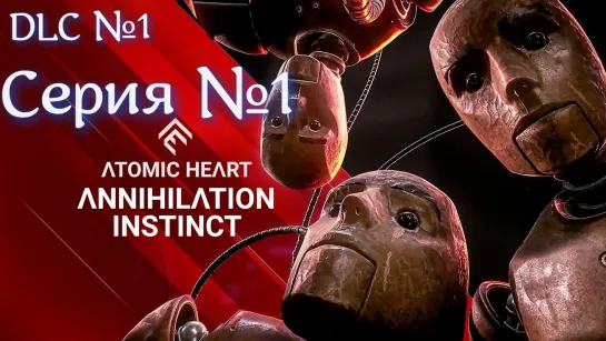 Atomic Heart: Annihilation Instinct - Инстинкт истребления - DLC Серия №1