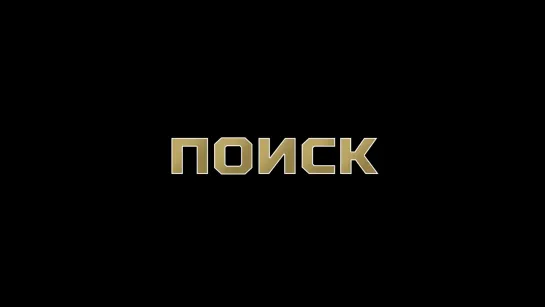 Видео c упражнения "ПОИСК". #РУС