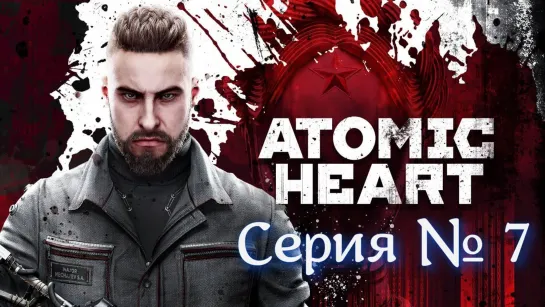 Atomic Heart серия №7 Концерт #атомное_сердце #atomicheart