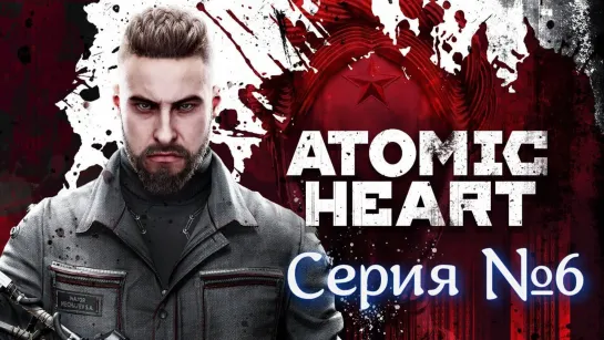 Atomic Heart серия №6 Босс Беляш #атомное_сердце #atomicheart