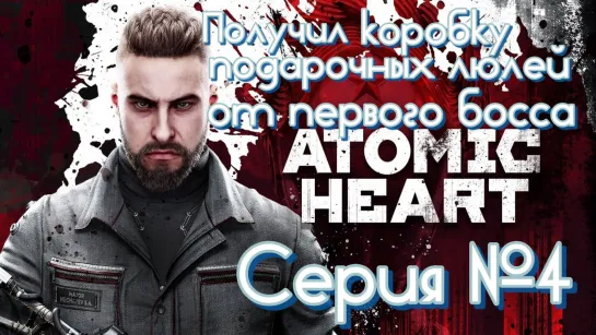 Atomic Heart серия №4 #атомное_сердце #atomicheart