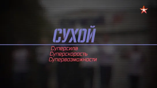 #ВоеннаяПриемка. #Сухой. Суперсила, суперскорость, супервозможности