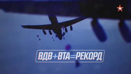 Военная приемка.#ВДВ + #ВТА = рекорд #ВоеннаяПриемка