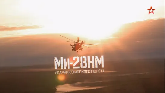 #Ми28НМ. Ударник высокого полета #ВоеннаяПриемка