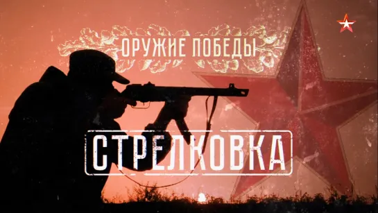 Военная приемка. Оружие Победы. Стрелковка #Военнаяприемка