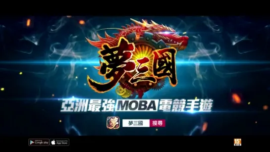 亞洲最強MOBA手遊《夢三國》電視廣告 - 開戰篇15秒