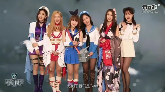 [CHI] 151111 World Of Warships Promotional Message (T-ARA)