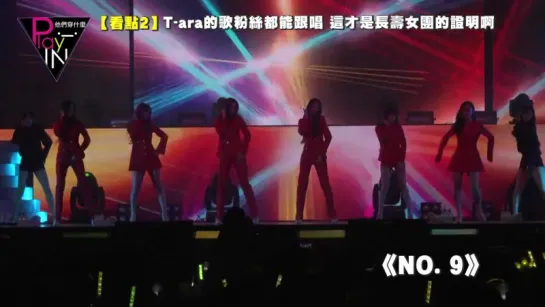 T-ara 6人完全體台灣演唱會《TIAMO》《NO.9》《Day by day》