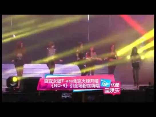 131109 T-ARA - Number 9  Beijing [Youku News]