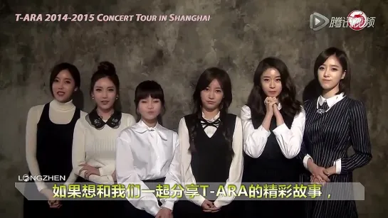 141125 T-ARA(티아라) 2014-2015 Concert Tour in Shanghai Greeting