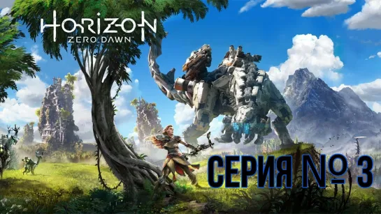 Horizon Zero Dawn Прохождение Серия №3  #HorizonZeroDawn