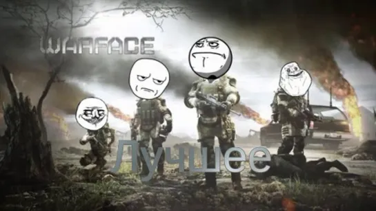 Лучшее Варфейс WARFACE