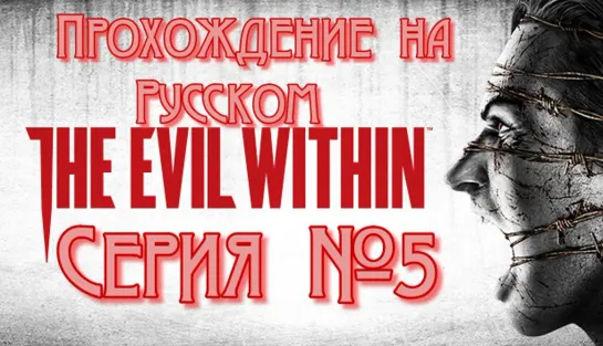 The Evil Within Серия №5 #хорор