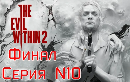 The Evil Within 2 Серия №10 ФИНАЛ  #хоррор #зло_внутри