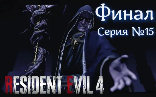 Resident Evil 4 Remake Серия №15 БОСС СЭДЛЕР + Розыгрыш #хорор