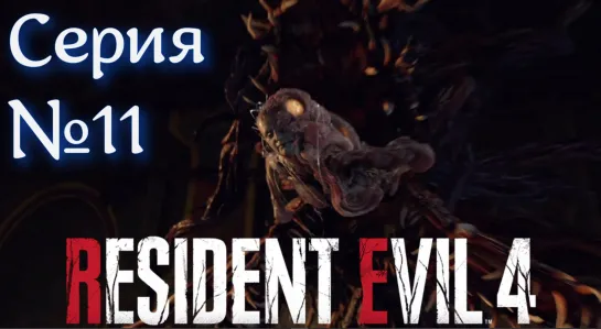 Resident Evil 4 Remake Серия №11 БОСС РАМОН #хорор