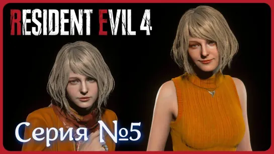 Resident Evil 4 Remake Серия №5 #хорор