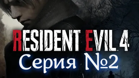 Resident Evil 4 Remake Серия №2