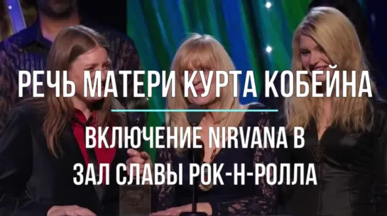 Речь матери Курта Кобейна. Зал славы рок-н-ролла Nirvana [10.04.2014]