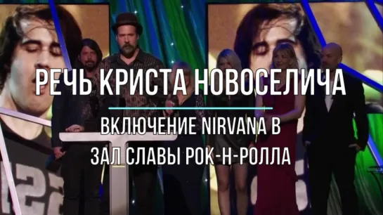 Речь Криста Новоселича. Зал славы рок-н-ролла Nirvana [10.04.2014]