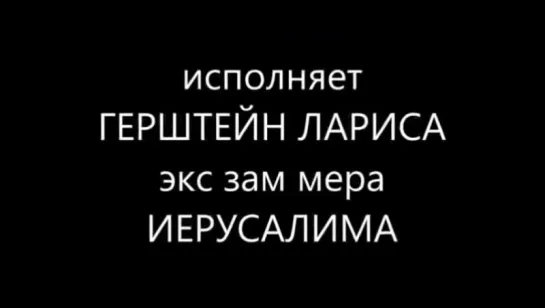 Л.ГЕРШТЕЙН-ДО СВИДАНИЯ ДЕВОЧКИ монтаж НЕЛИКС МУРАВЧИК