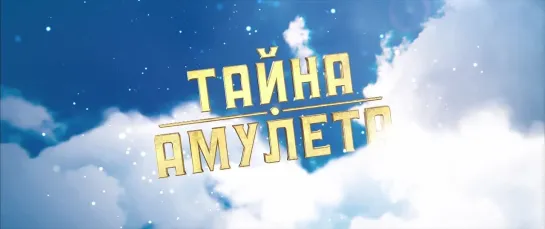 Трейлер Тайна Амулета