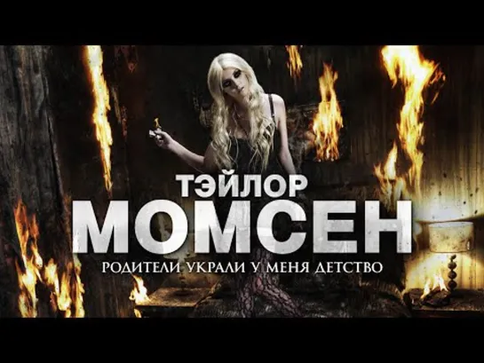 РОК-ЗВЕЗДА С ПЕЛЁНОК - История Тэйлор Момсен (the Pretty Reckless)