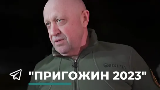 Пригожин: «Это не военный переворот, это марш справедливости. Наши действия никак не мешают войскам»