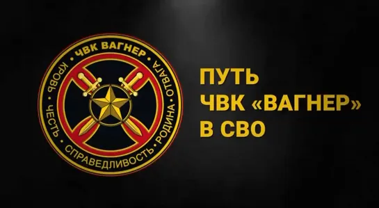 Фильм об участии ЧВК "Вагнер" в спецоперации начиная с 16 марта 2022 до 1 июня 2023