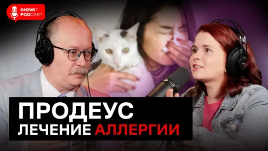 Аллерголог Продеус об аллергии: высыпания у детей, поллиноз, кожные пробы и АСИТ