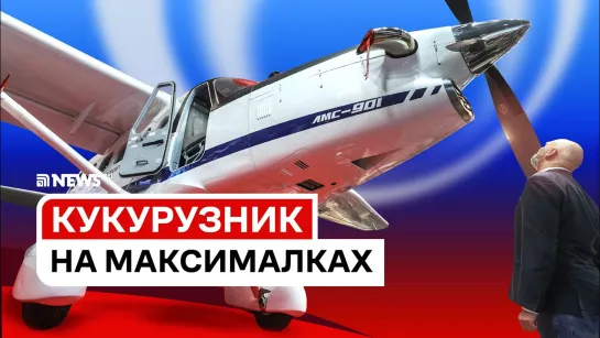 Самолет ЛМС-901 «Байкал» – САМЫЙ ПОЛНЫЙ ОБЗОР | Ан-2 подвинься!