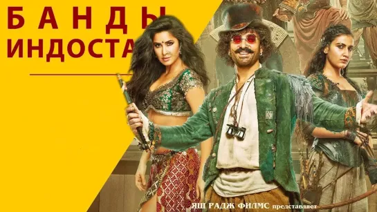 Банды Индостана / Thugs of Hindostan