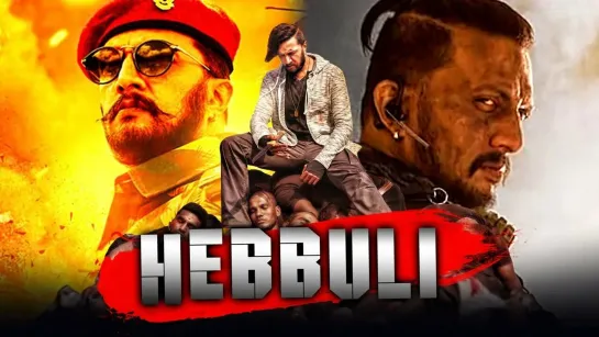 Свирепый лев / Hebbuli