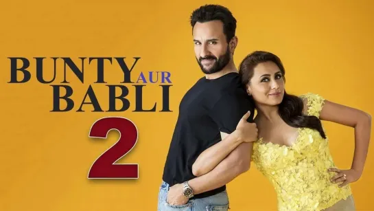 Банти и Бабли 2 / Bunty Aur Babli 2