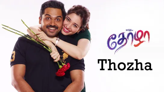 Друг (1+1) / Thozha