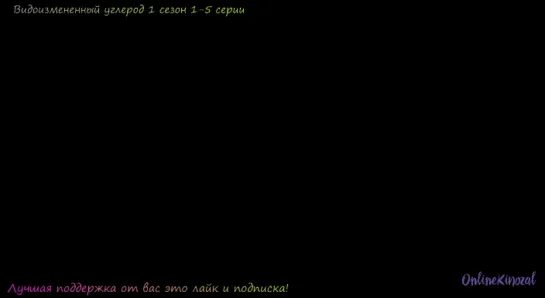 Видоизменённый углерод 1 сезон 1-5 серии