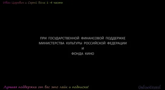 Иван Царевич и Серый Волк 1-4 часть