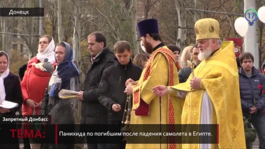 Донбасс. Панихида по погибшим в крушении самолета в Египте