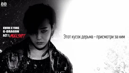 [BAMBOO рус.саб] G-DRAGON – BULLSHIT